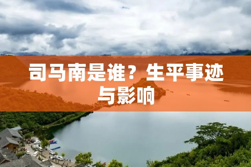 司马南是谁?生平事迹与影响