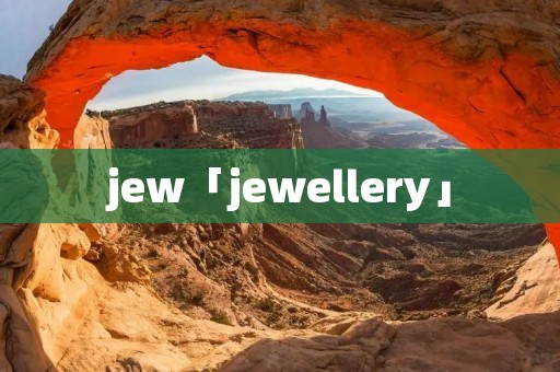jew「jewellery」 jew「jewellery」