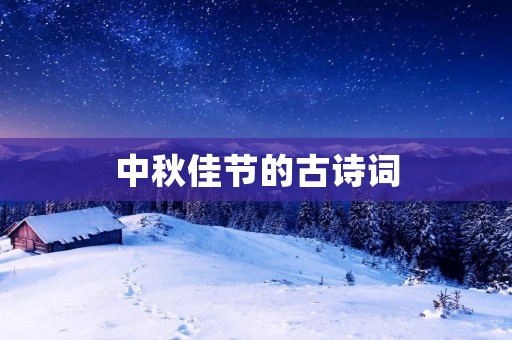 中秋佳节的古诗词