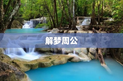 解梦周公：一窥梦境背后的玄机