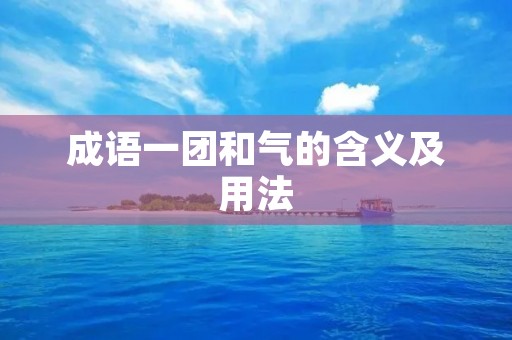 成语一团和气的含义及用法