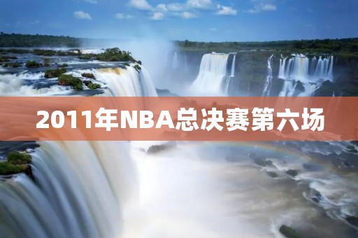 2011年NBA总决赛第六场：热火逆袭，逆转马刺晋级