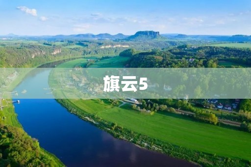 旗云5：一款性价比超高的实用轿车