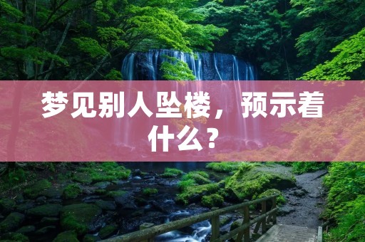 梦见别人坠楼，预示着什么？
