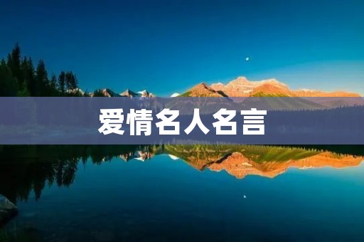 爱情名人名言