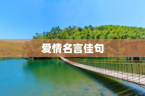 爱情名言佳句