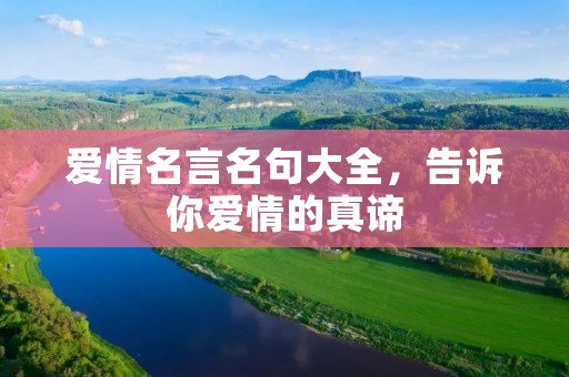 爱情名言名句大全,告诉你爱情的真谛