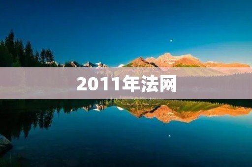 2011年法网:李娜夺得女单冠军创历史 2011年法网:李娜夺得女单冠军创历史