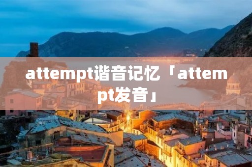 attempt谐音记忆「attempt发音」