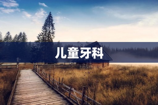 儿童牙科:如何让孩子爱上去看牙医? 儿童牙科:如何让孩子爱上去看牙医?