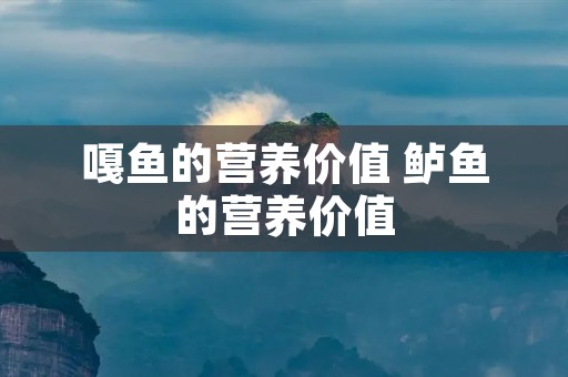 嘎鱼的营养价值 鲈鱼的营养价值