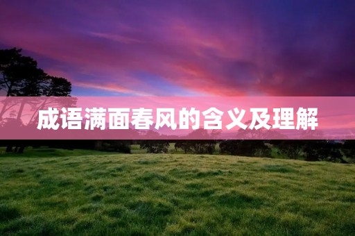 成语满面春风的含义及理解