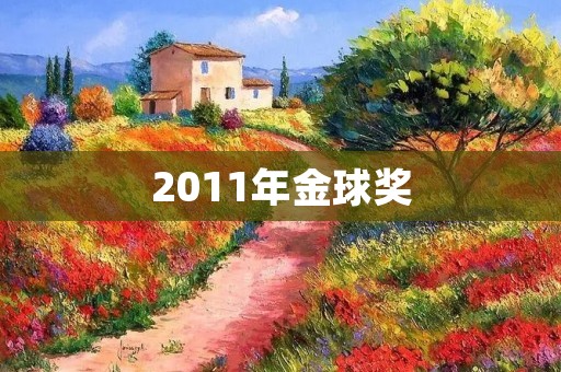 2011年金球奖：好莱坞最受瞩目的电影盛典