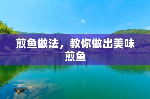 煎鱼做法,教你做出美味煎鱼 煎鱼做法,教你做出美味煎鱼
