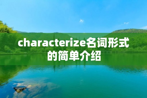 characterize名词形式的简单介绍