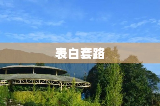 表白套路:让你的爱情更加浪漫 表白套路:让你的爱情更加浪漫
