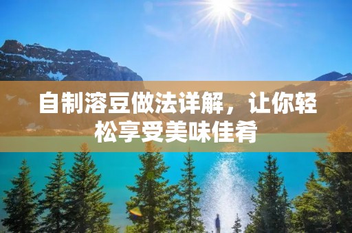 自制溶豆做法详解,让你轻松享受美味佳肴 自制溶豆做法详解,让你轻松享受美味佳肴