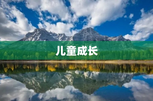 儿童成长:如何为孩子打造一个健康成长环境 儿童成长:如何为孩子打造一个健康成长环境