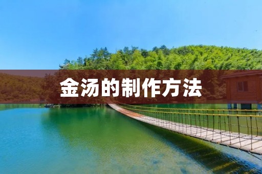 金汤的制作方法 金汤的制作方法