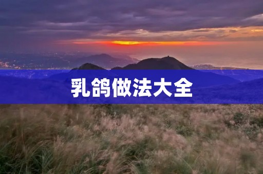 乳鸽做法大全