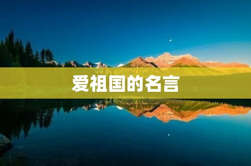 爱祖国的名言