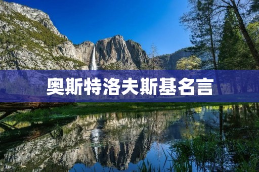 奥斯特洛夫斯基名言