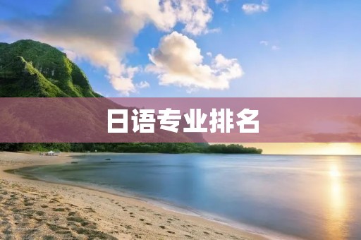 日语专业排名：哪些学校的日语专业最好？