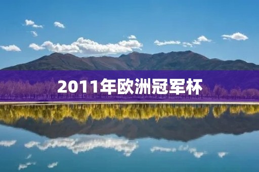 2011年欧洲冠军杯:巴萨夺冠,梅西成为冠军 2011年欧洲冠军杯:巴萨夺冠,梅西成为冠军