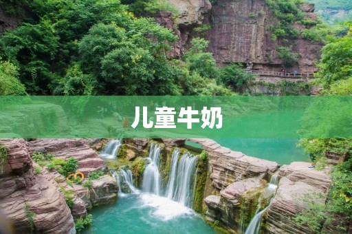 儿童牛奶：如何选择最适合孩子的营养饮品？