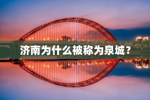 济南为什么被称为泉城？