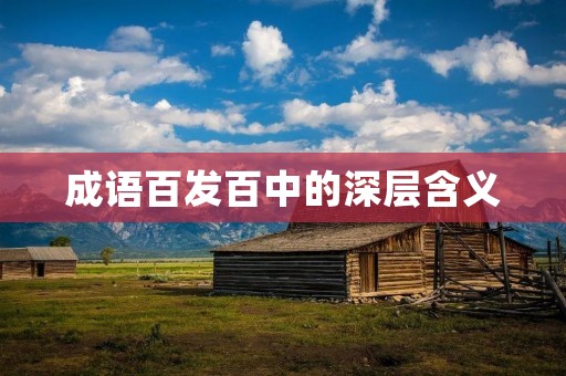 成语百发百中的深层含义