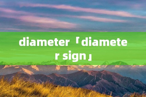 diameter「diameter sign」