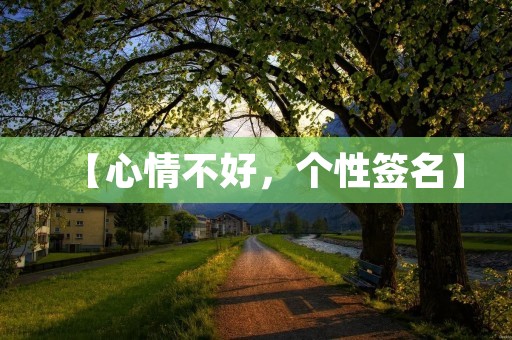 【心情不好，个性签名】