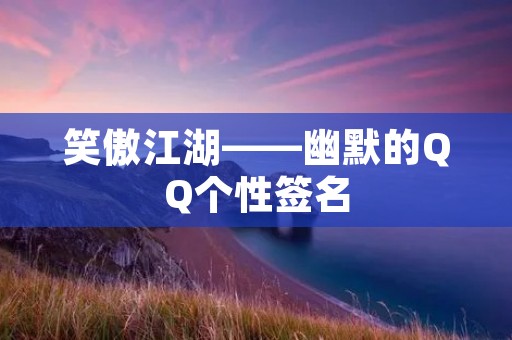 笑傲江湖——幽默的QQ个性签名