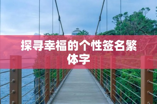 探寻幸福的个性签名繁体字