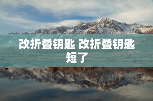 改折叠钥匙 改折叠钥匙短了