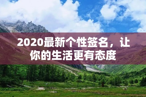 2020最新个性签名，让你的生活更有态度