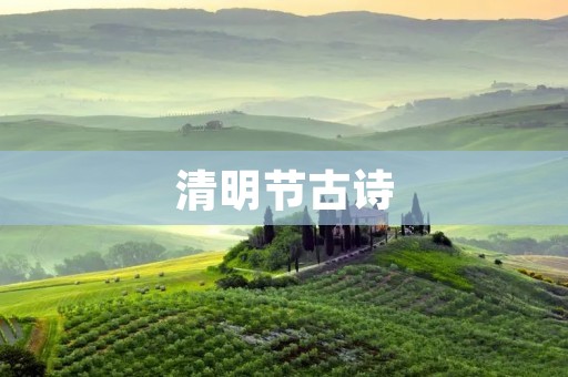 清明节古诗