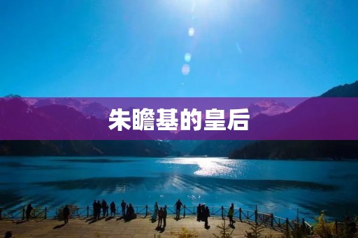 朱瞻基的皇后：一位美丽而不幸的女性
