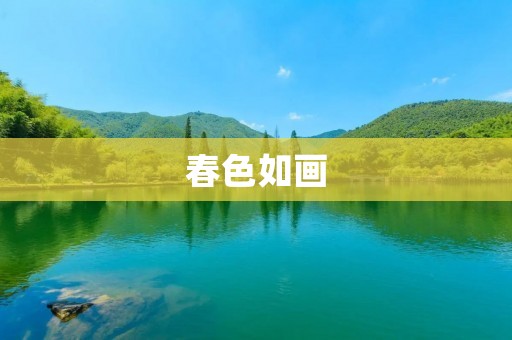 春色如画
