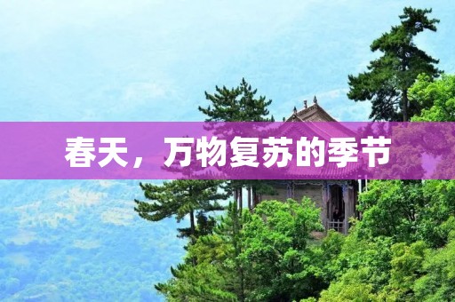 春天,万物复苏的季节