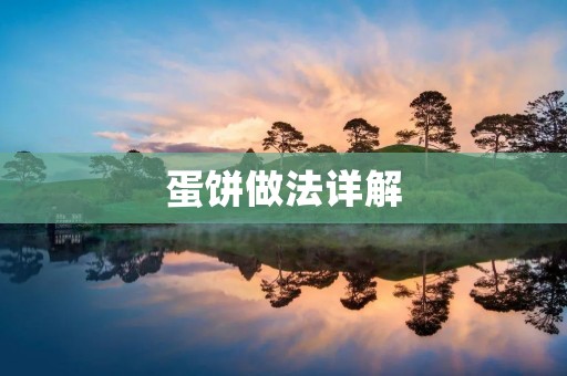 蛋饼做法详解:如何做出松软美味的蛋饼 蛋饼做法详解:如何做出松软美味的蛋饼