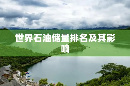 世界石油储量排名及其影响