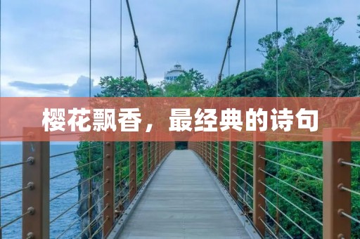 樱花飘香,最经典的诗句