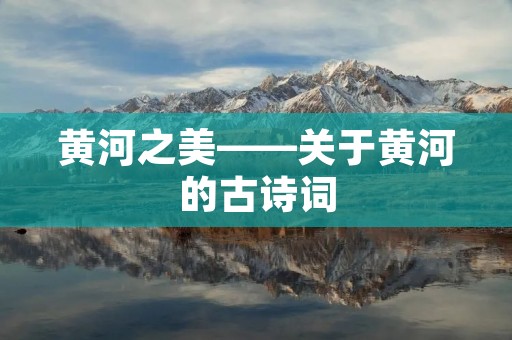 黄河之美——关于黄河的古诗词
