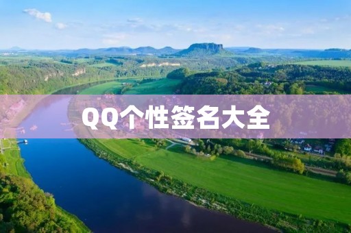 QQ个性签名大全：伤感篇