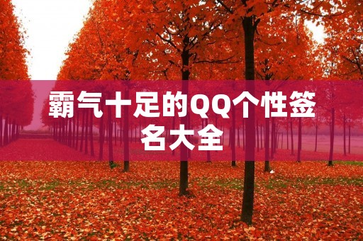霸气十足的QQ个性签名大全