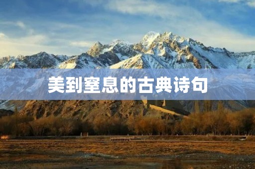 美到窒息的古典诗句:唐诗宋词中的经典之作