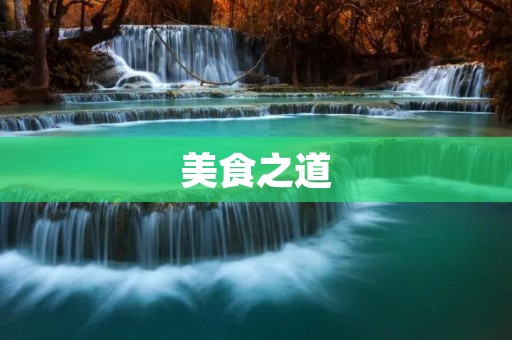 美食之道：名言名句