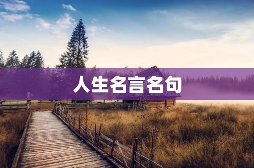 人生名言名句